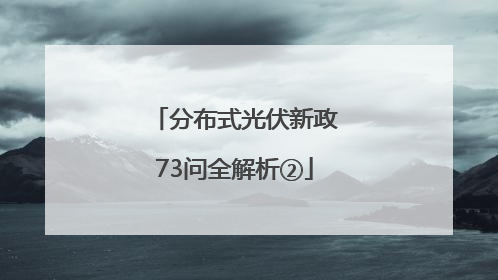 分布式光伏新政73问全解析②