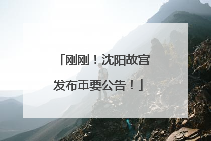 刚刚！沈阳故宫发布重要公告！