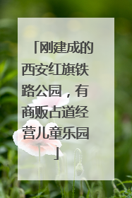 刚建成的西安红旗铁路公园，有商贩占道经营儿童乐园