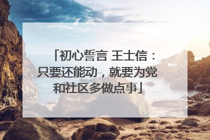 初心誓言 王士信：只要还能动，就要为党和社区多做点事