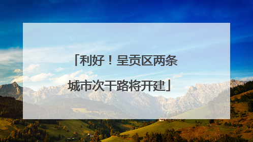 利好！呈贡区两条城市次干路将开建