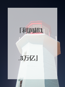 利润超1.3万亿
