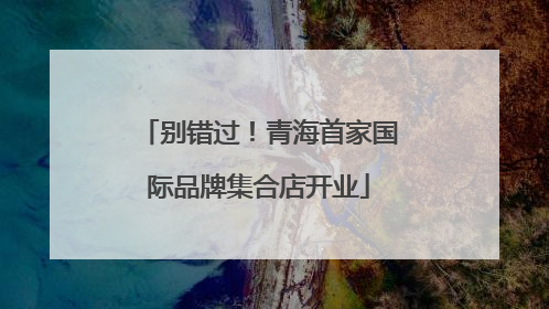 别错过！青海首家国际品牌集合店开业