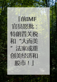前IMF官员怒批：特朗普关税和“大而美”法案或重创美经济和股市！