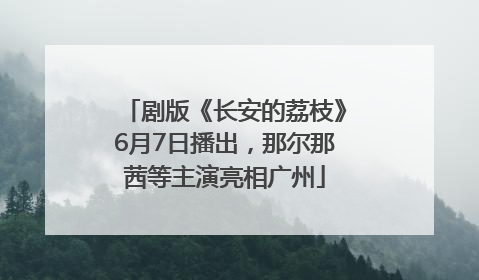 剧版《长安的荔枝》6月7日播出，那尔那茜等主演亮相广州