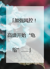 加强风控！高盛开始“龟缩”……