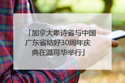 加拿大卑诗省与中国广东省结好30周年庆典在温哥华举行