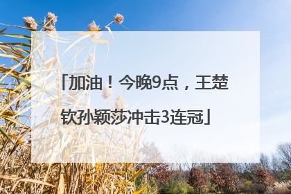 加油！今晚9点，王楚钦孙颖莎冲击3连冠