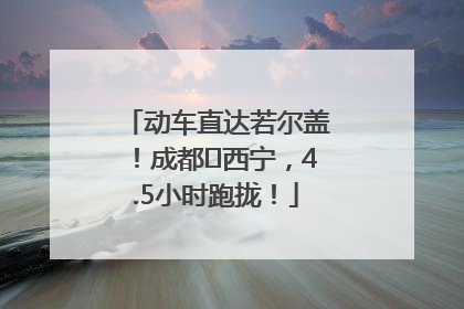 动车直达若尔盖！成都⇄西宁，4.5小时跑拢！