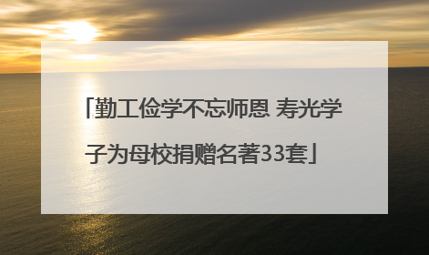 勤工俭学不忘师恩 寿光学子为母校捐赠名著33套