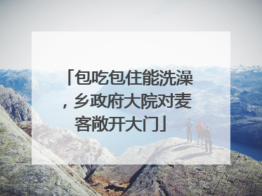 包吃包住能洗澡，乡政府大院对麦客敞开大门
