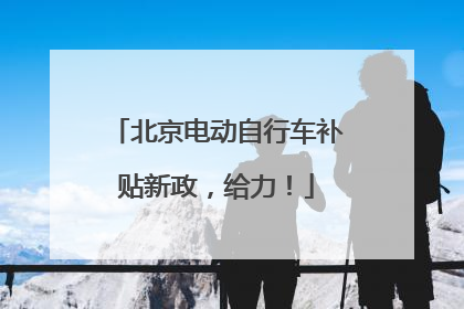 北京电动自行车补贴新政，给力！