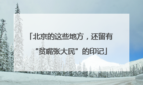 北京的这些地方，还留有“贫嘴张大民”的印记