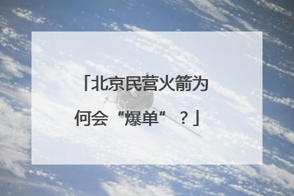 北京民营火箭为何会“爆单”？