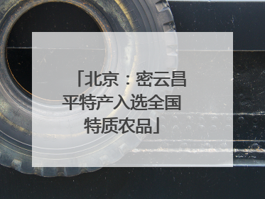 北京：密云昌平特产入选全国特质农品