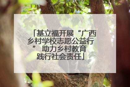 基立福开展“广西乡村学校志愿公益行” 助力乡村教育 践行社会责任