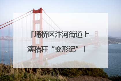 埇桥区汴河街道上演秸秆“变形记”