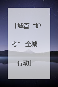 城管“护考” 全城行动