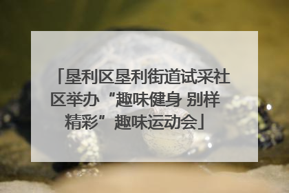 垦利区垦利街道试采社区举办“趣味健身 别样精彩”趣味运动会