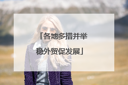 各地多措并举稳外贸促发展