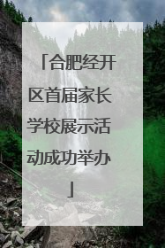 合肥经开区首届家长学校展示活动成功举办