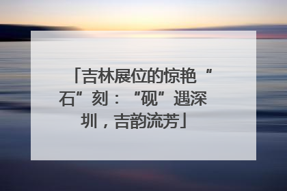 吉林展位的惊艳“石”刻：“砚”遇深圳，吉韵流芳