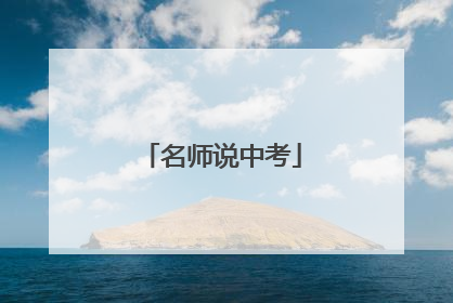 名师说中考