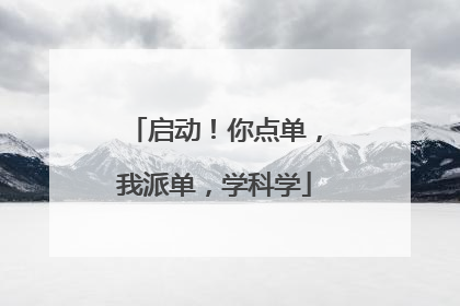 启动！你点单，我派单，学科学