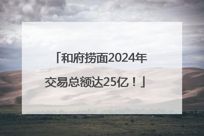和府捞面2024年交易总额达25亿！