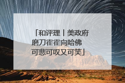 和评理丨美政府磨刀霍霍向哈佛 可悲可叹又可笑