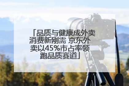 品质与健康成外卖消费新刚需 京东外卖以45%市占率领跑品质赛道