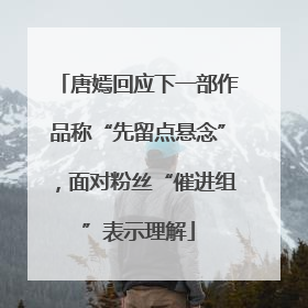 唐嫣回应下一部作品称“先留点悬念”，面对粉丝“催进组”表示理解