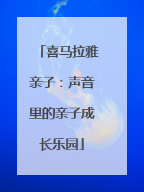 喜马拉雅亲子：声音里的亲子成长乐园