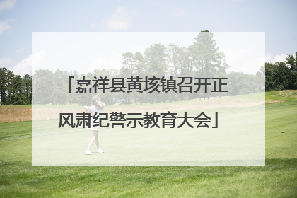 嘉祥县黄垓镇召开正风肃纪警示教育大会