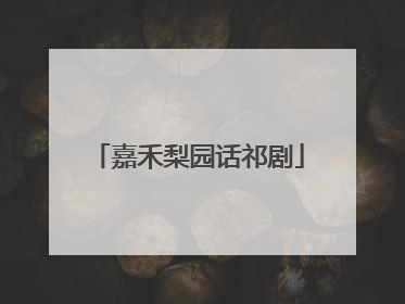 嘉禾梨园话祁剧
