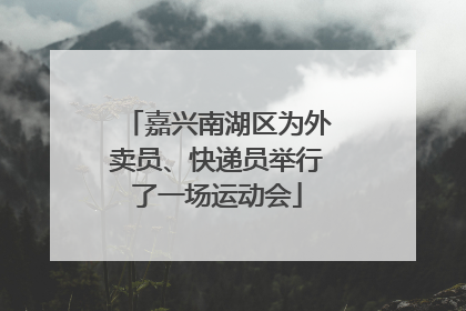 嘉兴南湖区为外卖员、快递员举行了一场运动会