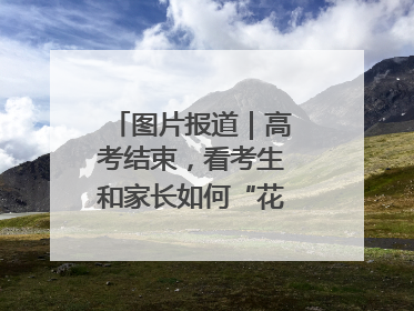 图片报道｜高考结束，看考生和家长如何“花式”庆祝