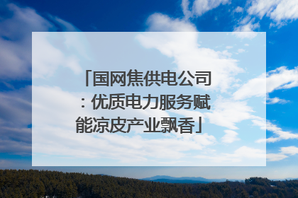 国网焦供电公司：优质电力服务赋能凉皮产业飘香