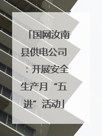 国网汝南县供电公司：开展安全生产月“五进”活动