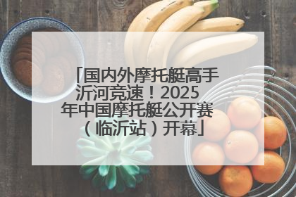 国内外摩托艇高手沂河竞速！2025年中国摩托艇公开赛（临沂站）开幕
