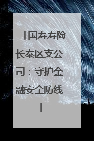国寿寿险长泰区支公司：守护金融安全防线