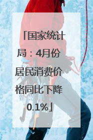 国家统计局：4月份居民消费价格同比下降0.1%
