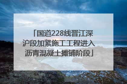 国道228线晋江深沪段加紧施工工程进入沥青混凝土摊铺阶段