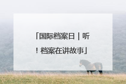 国际档案日｜听！档案在讲故事