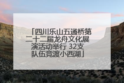 四川乐山五通桥第二十二届龙舟文化展演活动举行 32支队伍竞渡小西湖