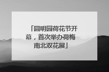 圆明园荷花节开幕，首次举办荷梅南北双花展