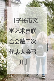 子长市文学艺术界联合会第二次代表大会召开