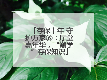 存保十年 守护万家⑥：厅堂嘉年华，“潮学”存保知识