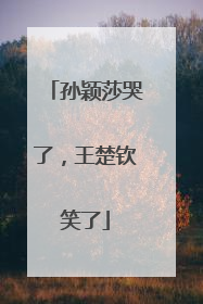 孙颖莎哭了，王楚钦笑了