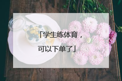 学生练体育，可以下单了